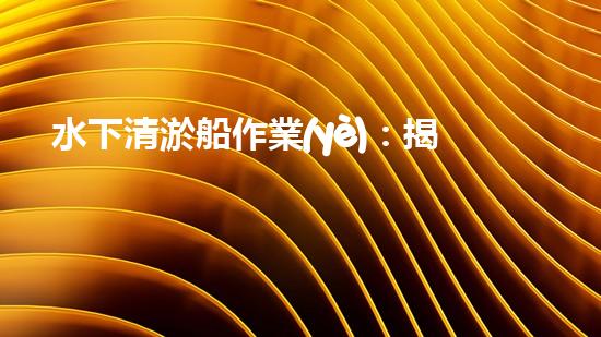 水下清淤船作業(yè)：揭秘海底奇跡！